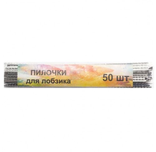Пилка лобзикова (41058)